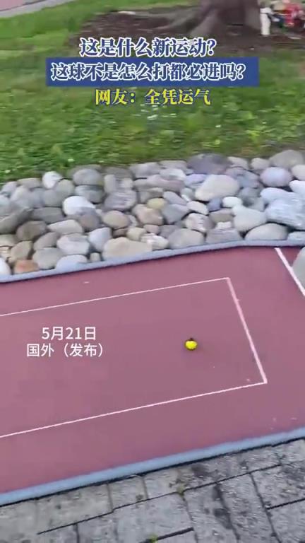 這是什么新運動？網(wǎng)友：這球不是怎么打都必進嗎？