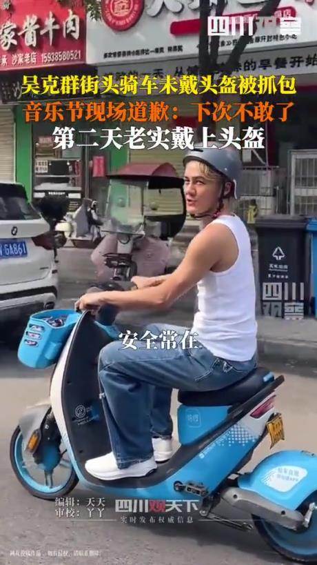 吴克群街头骑车未戴头盔被抓包