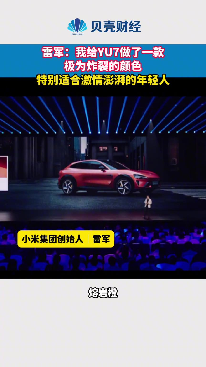 雷軍稱我給YU7做了一款極為炸裂的顏色 特別適合激情澎湃的年輕人