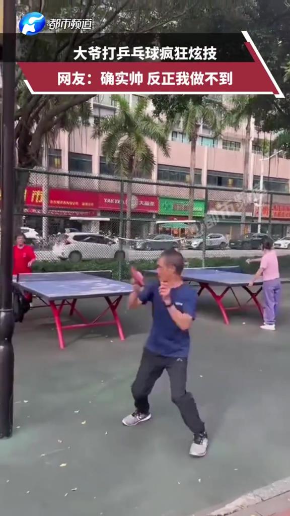 大爷打乒乓球疯狂炫技，网友：确实帅 反正我做不到