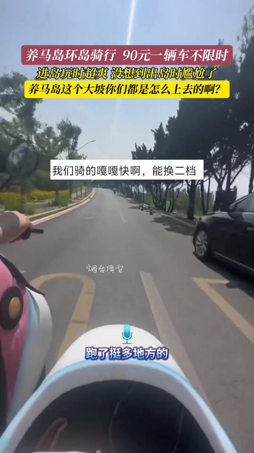 养马岛的这个大坡你们都是怎么上去的啊？