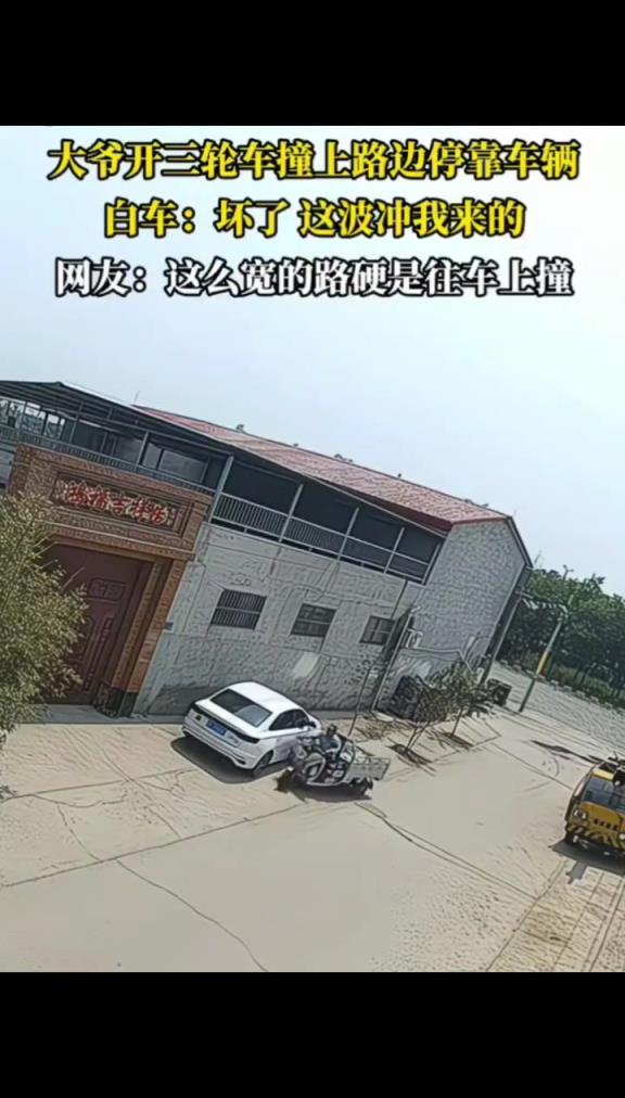 大爺開三輪車撞上路邊停放車輛,這么寬的路怎么會(huì)撞上去呢?