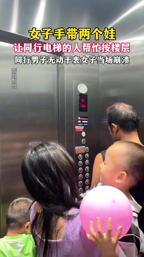 女子手帶兩個(gè)娃讓男子幫按電梯，見其無動(dòng)于衷后崩潰