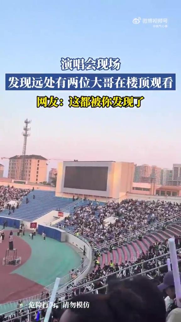 演唱會現(xiàn)場 發(fā)現(xiàn)遠處兩位大哥在樓頂觀看