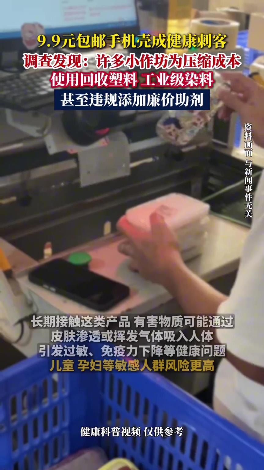 9.9元包邮手机壳成健康刺客！