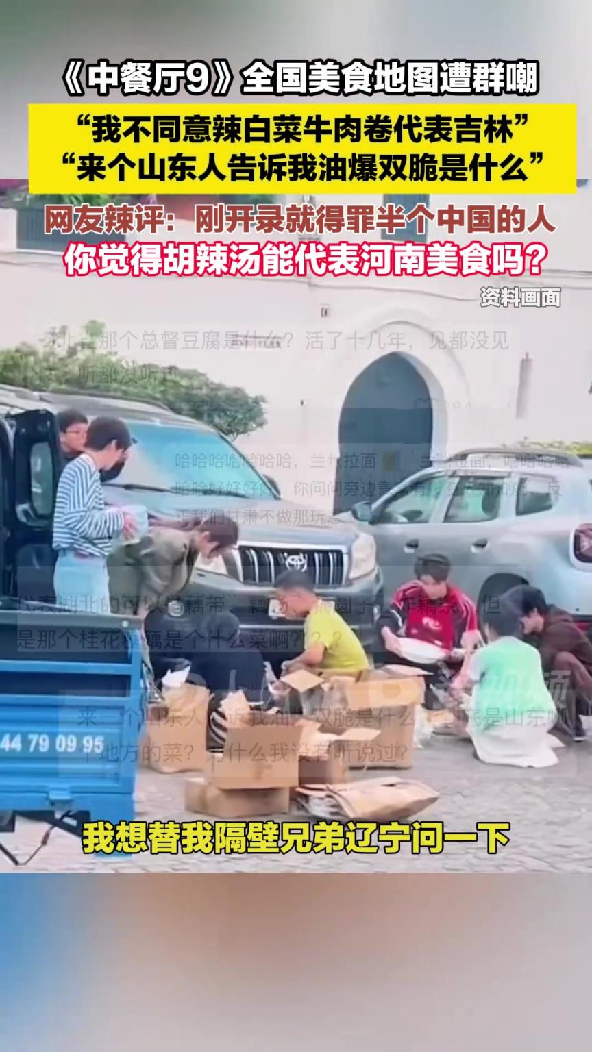 《中餐厅9》全国美食地图遭群嘲