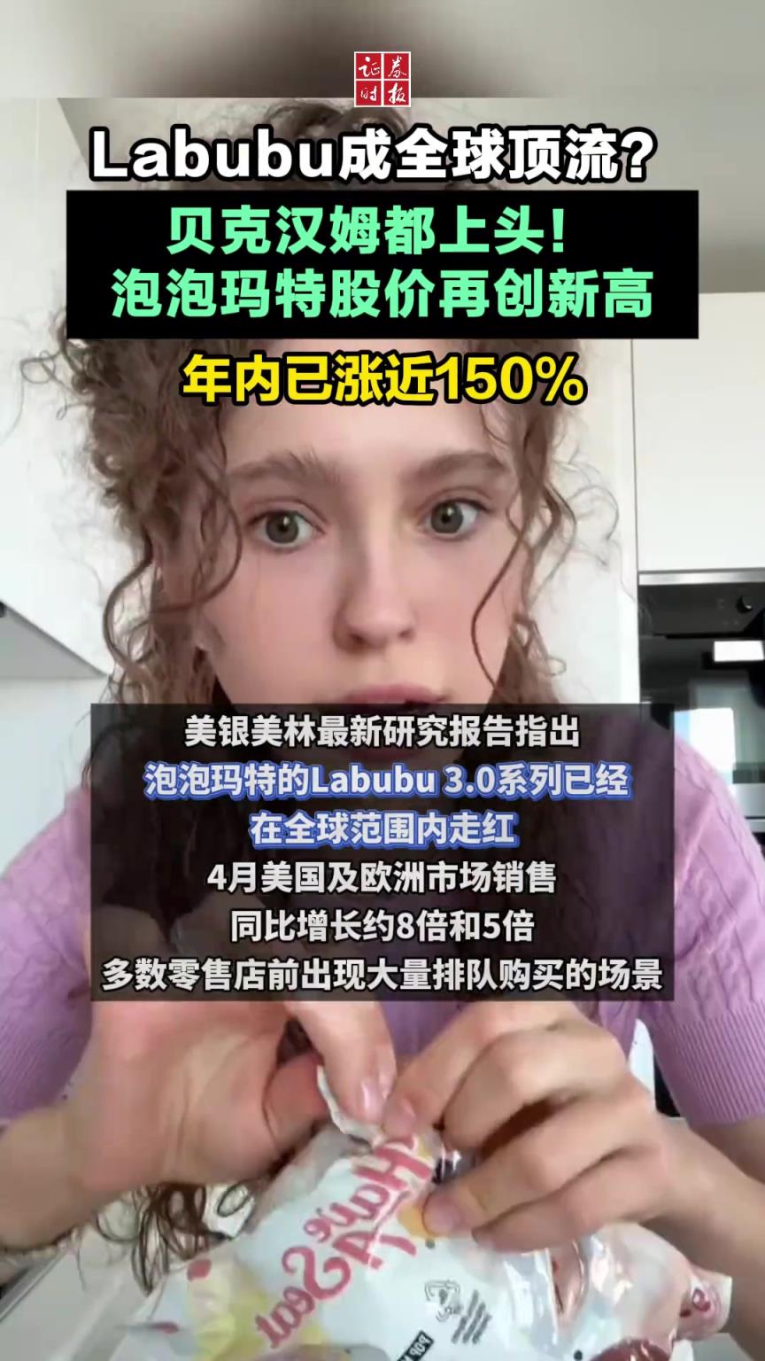 成全球顶流？贝克汉姆都上头！泡泡玛特股价再创新高