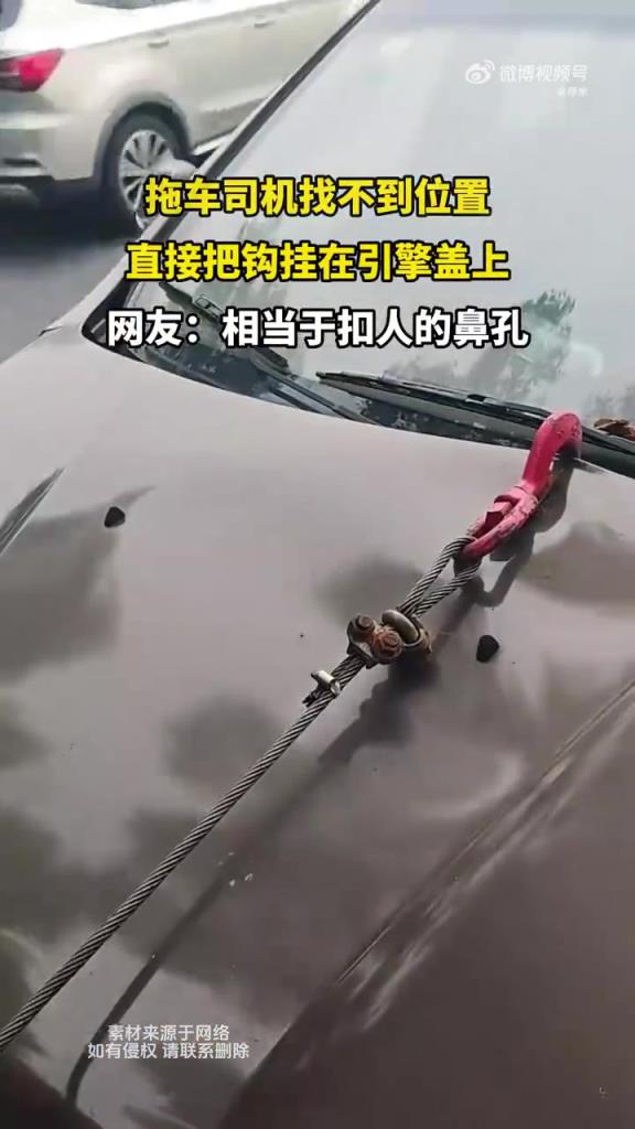 拖車司機找不到位置 直接把鉤掛在引擎蓋上
