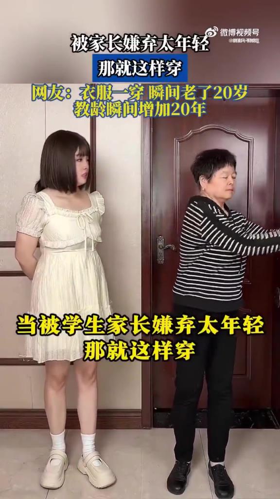 因太年轻遭家长嫌弃，秒变 “老教师” 网友：教龄靠穿搭