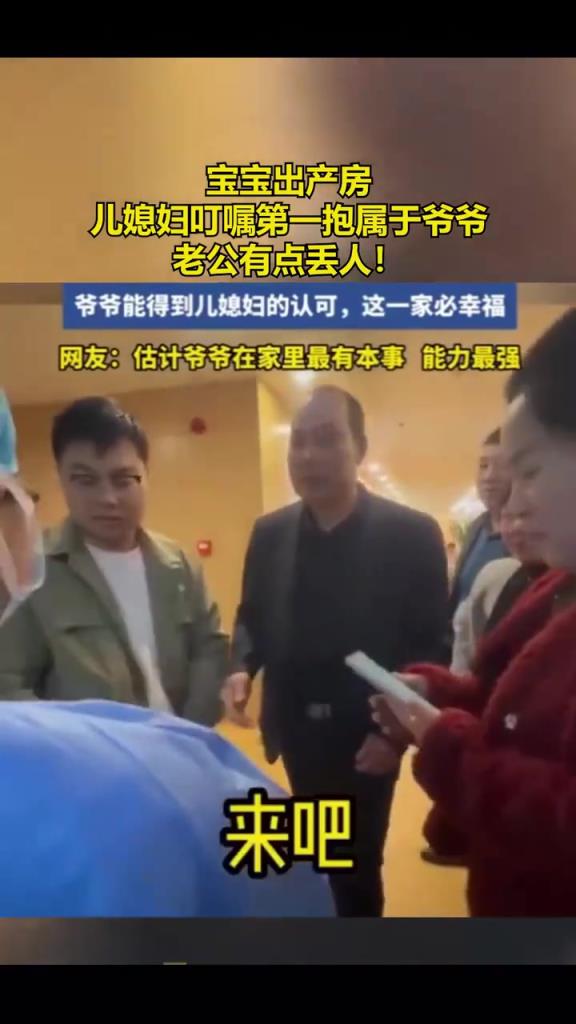 寶寶出產(chǎn)房,兒媳婦叮囑第一抱屬于爺爺!!