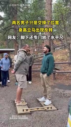 兩名男子只是交換了位置 身高立馬出現(xiàn)反轉(zhuǎn)