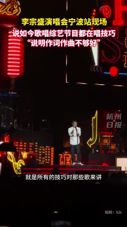 李宗盛在演唱会直言现在综艺节目过分夸张技巧，可能是歌写得不好