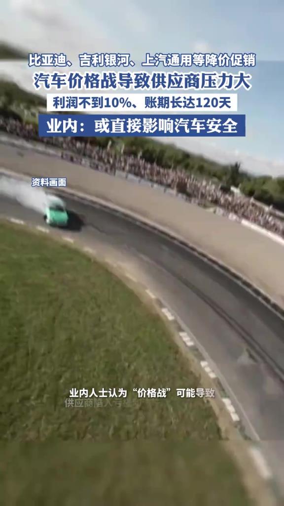 汽车价格战导致供应商压力大，利润不到10%、账期长达120天