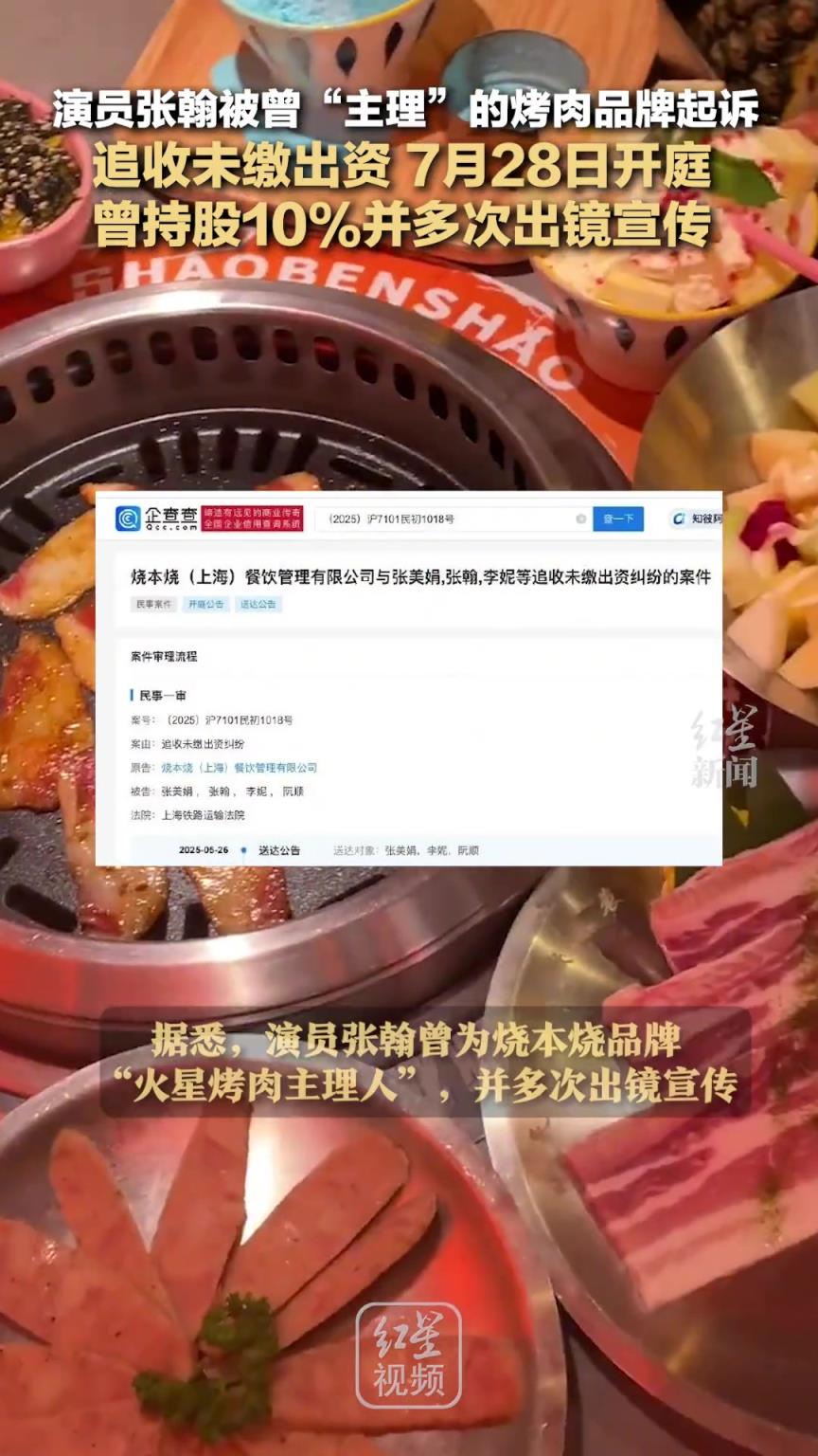 演员张翰被曾“主理”的烤肉品牌起诉 追收未缴出资