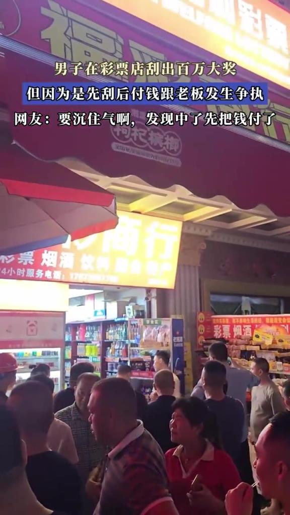 男子在彩票店刮出百万大奖，但因为是先刮后付钱跟老板发生争执！