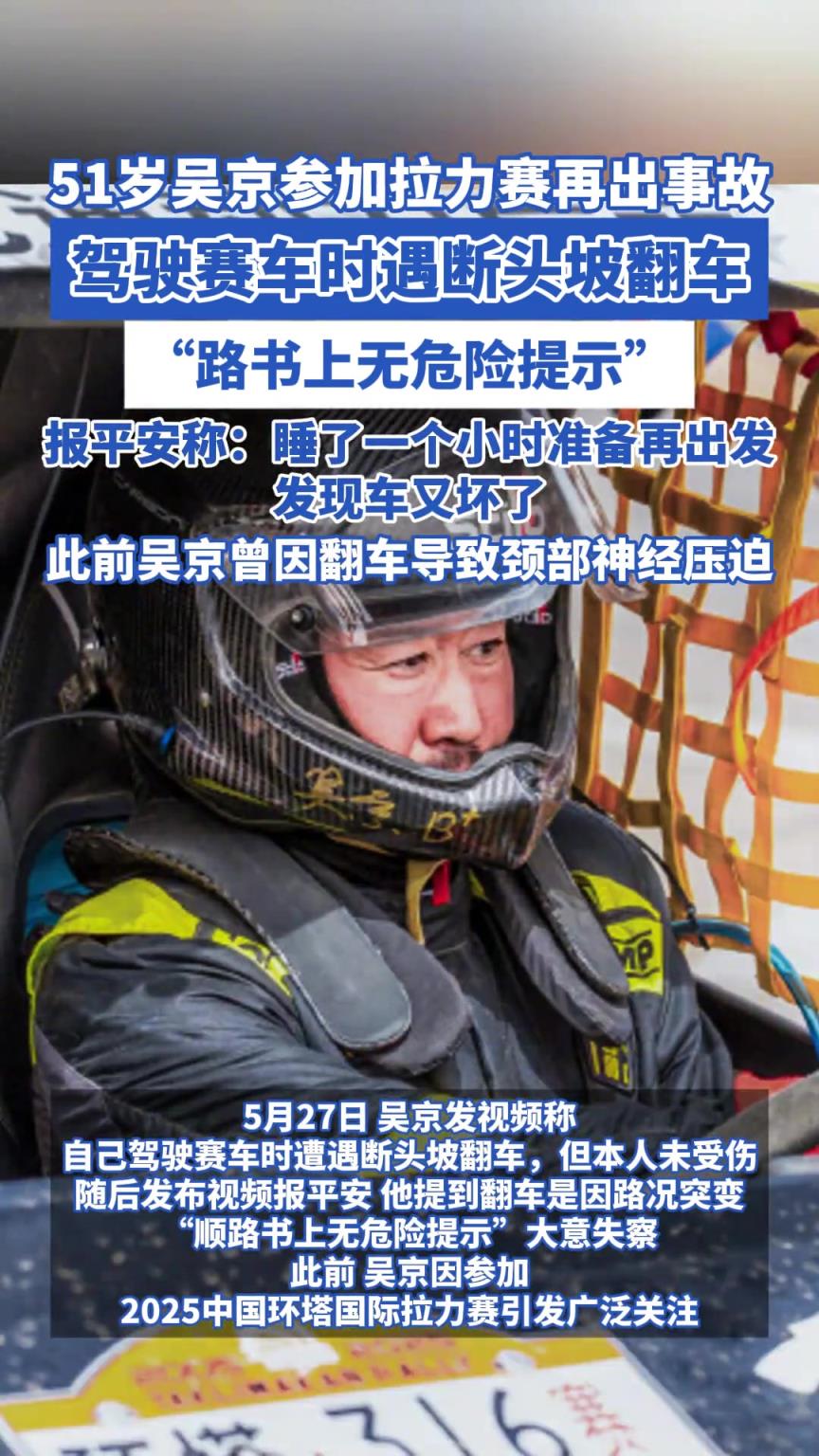 51岁吴京参加拉力赛再出事故,驾驶赛车时遇断头坡翻车!!!