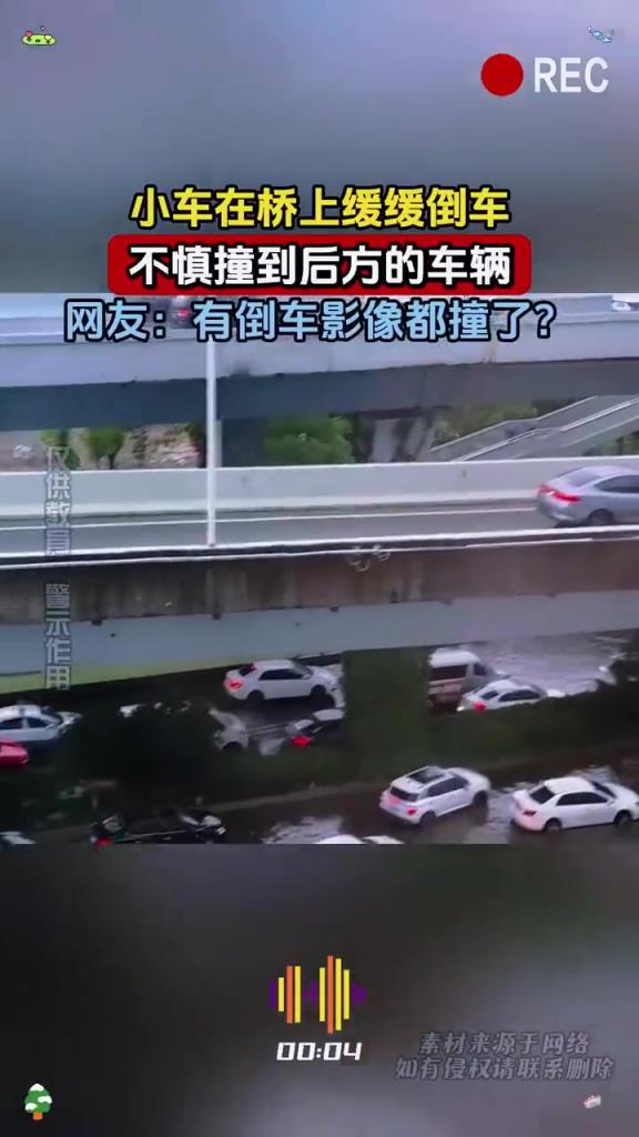 小車在橋上緩緩倒車 不慎撞到后方的車輛