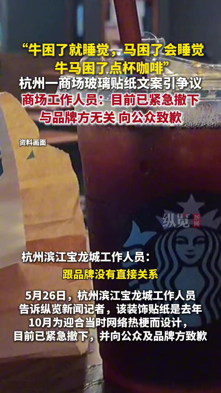 杭州一商场店铺的玻璃上贴有“牛马困了点杯咖啡”的文案
