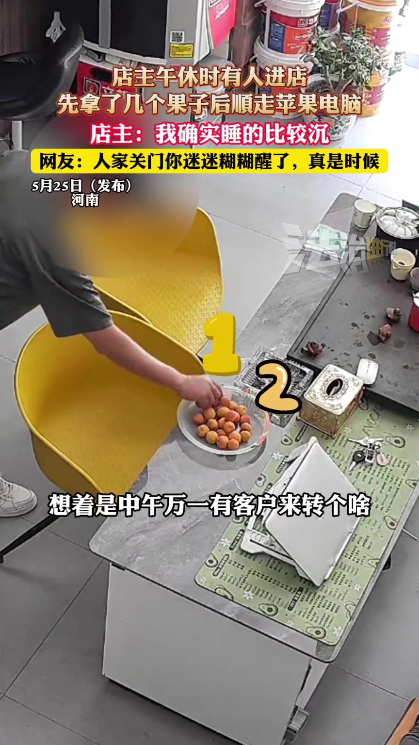 店主午休時有人進店，先拿了幾個果子后順走蘋果電腦