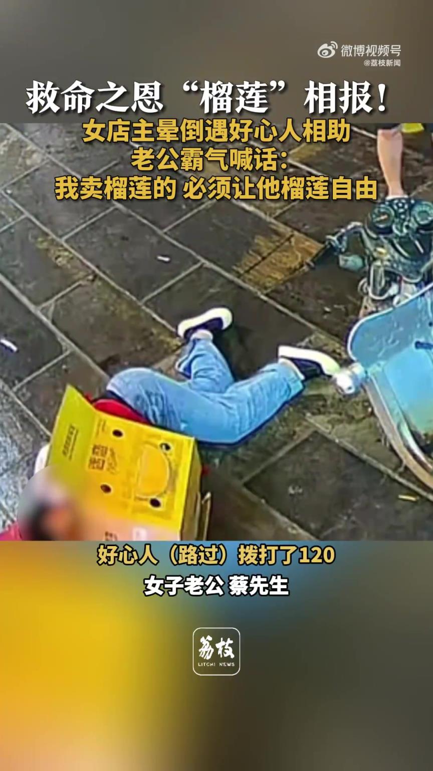 女店主晕倒遇好心人相助，老公霸气喊话让恩人榴莲自由