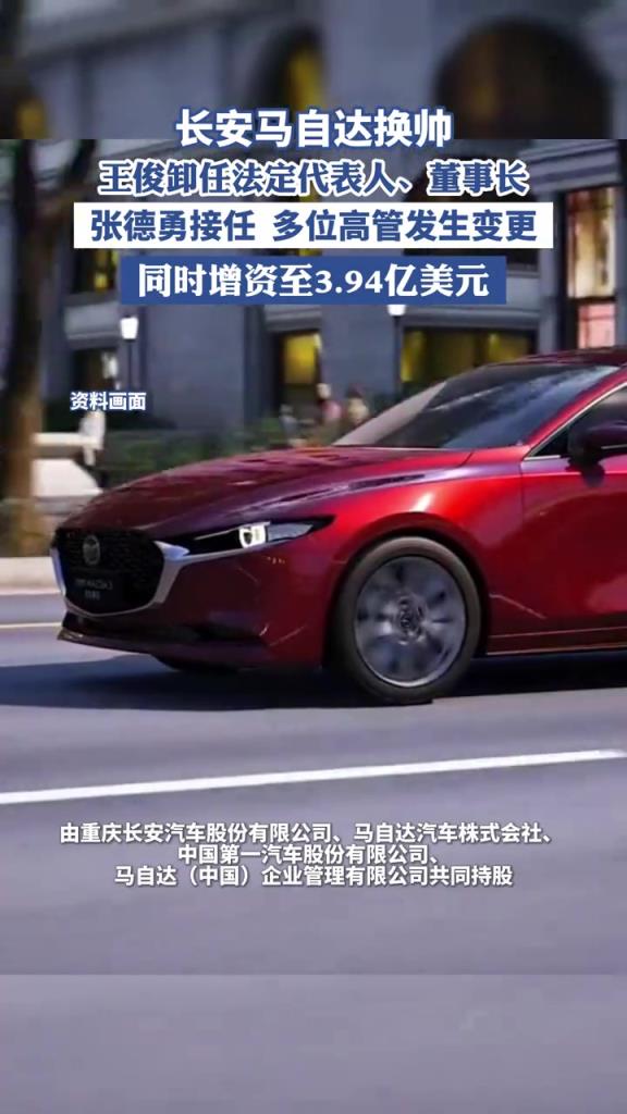 长安马自达换帅，多位高管发生变更，同时增资至3.94亿美元