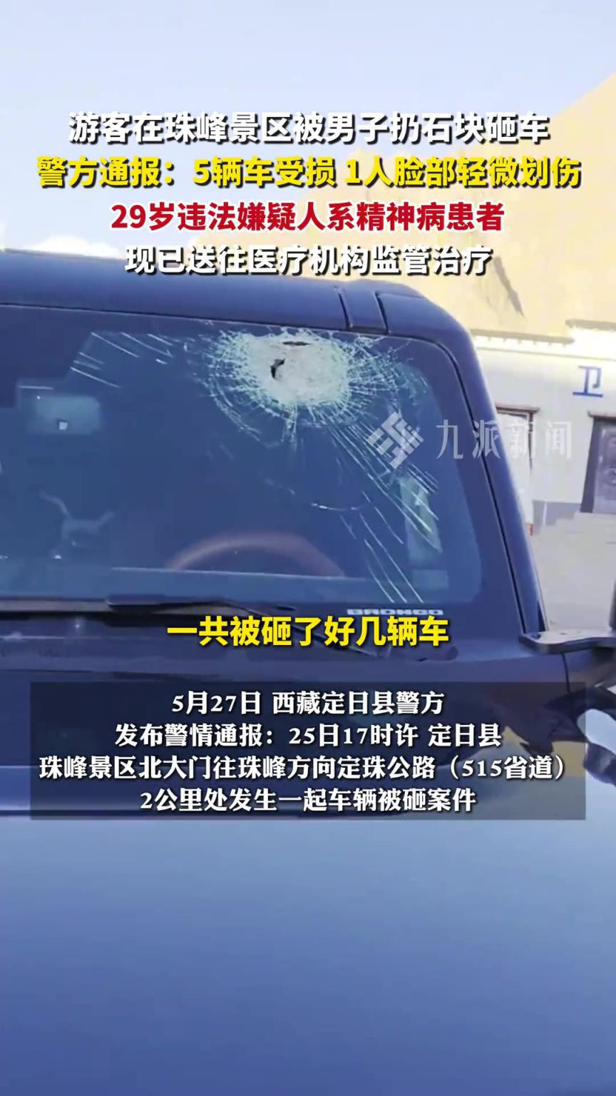 珠峰景区投石砸车男子患精神疾病 ，现已送往医疗机构监管治疗。