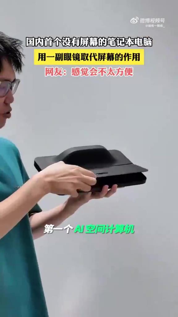 国内首推无屏笔记本电脑，眼镜替代屏幕引科技猜想