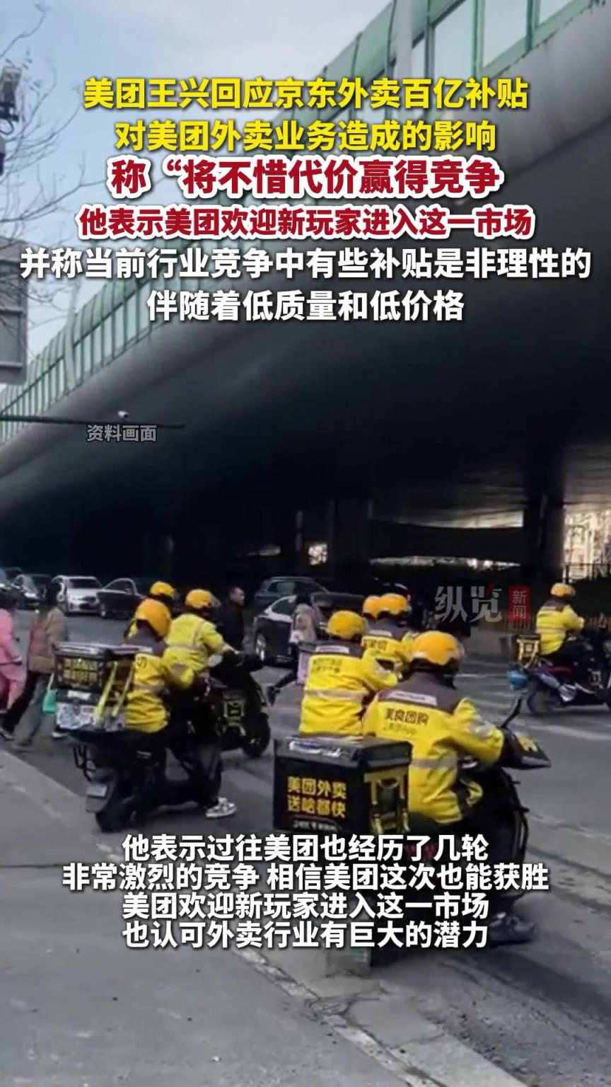 美团王兴回应京东百亿补贴对美团外卖业务造成的影响