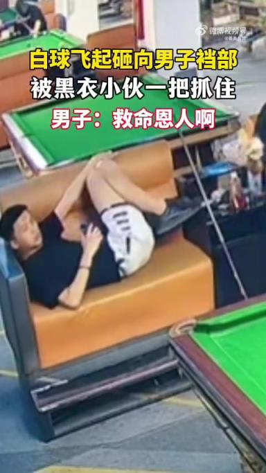 白球袭裆被小伙接住，网友：危急时刻显身手
