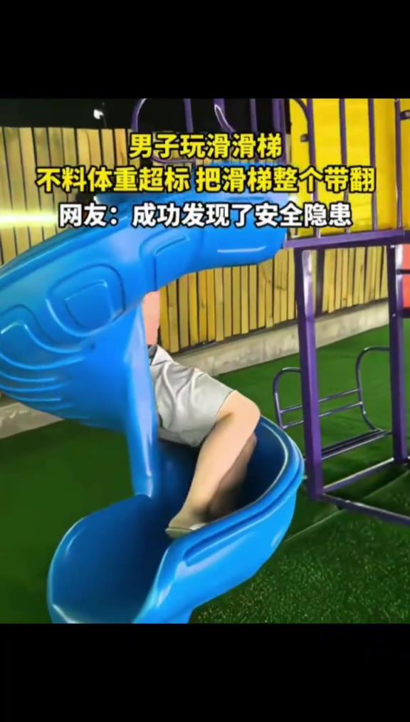 男子玩滑滑梯,不料體重超標(biāo),把滑梯整個(gè)帶翻!!