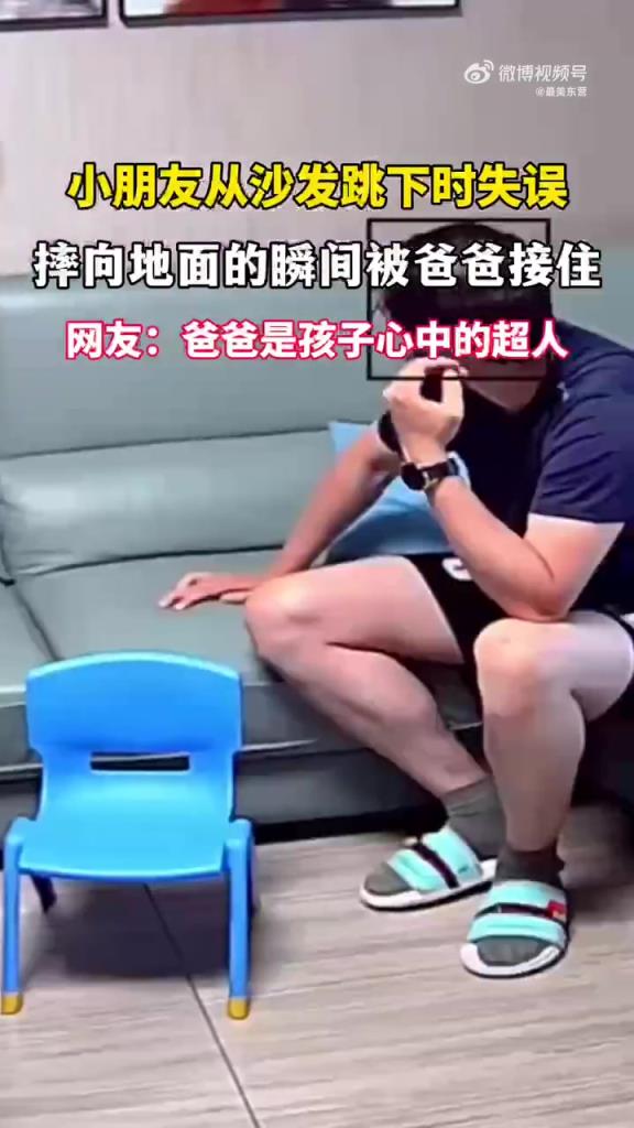 娃跳沙發(fā)失誤被爸爸接住，網(wǎng)友：爸爸秒變超人
