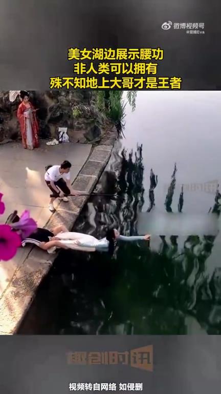 美女湖邊秀腰功，堪稱驚艷，卻不知地上大哥才是王者