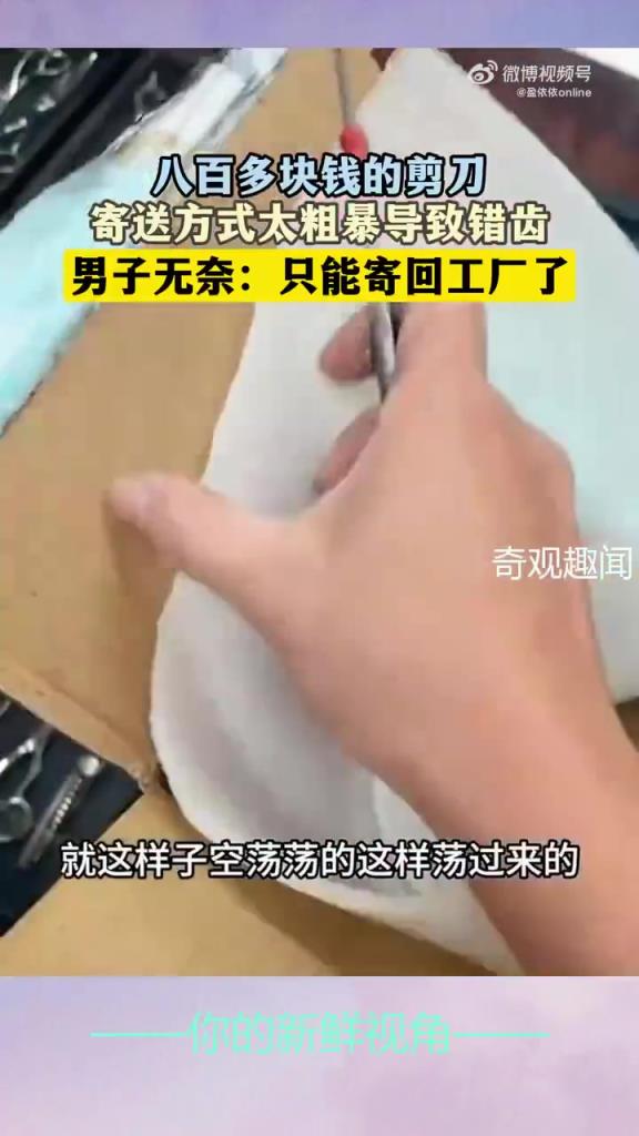 800 元剪刀因运输粗暴错齿，男子无奈：返厂大修