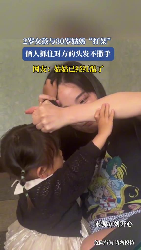 2歲女孩與30歲姑媽“打架”倆人抓住對(duì)方的頭發(fā)不撒手!!!