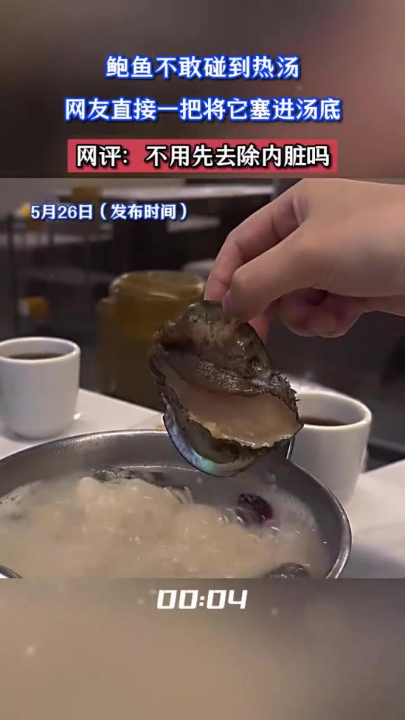 鮑魚不敢碰到熱湯，網(wǎng)友直接一把將它塞進湯底