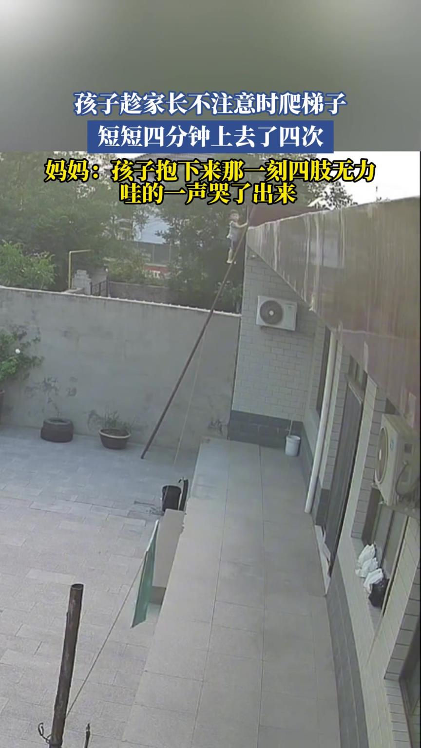孩子趁家长不注意时爬梯子，短短四分钟上去了四次