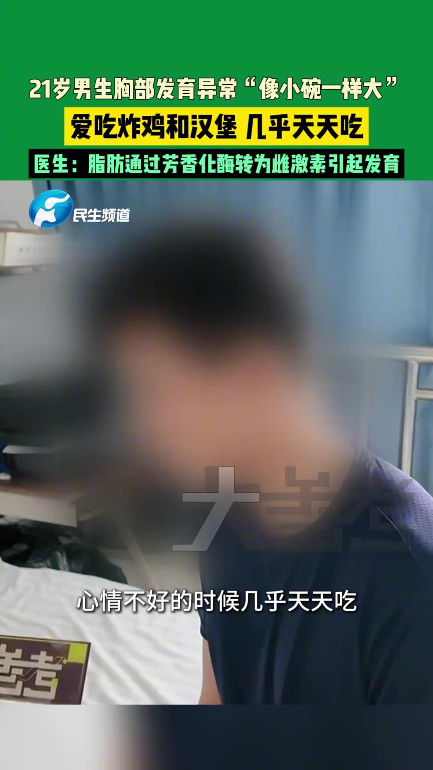 21歲男生胸部發(fā)育異常“像小碗一樣大”，原因竟是愛(ài)吃炸雞和漢堡