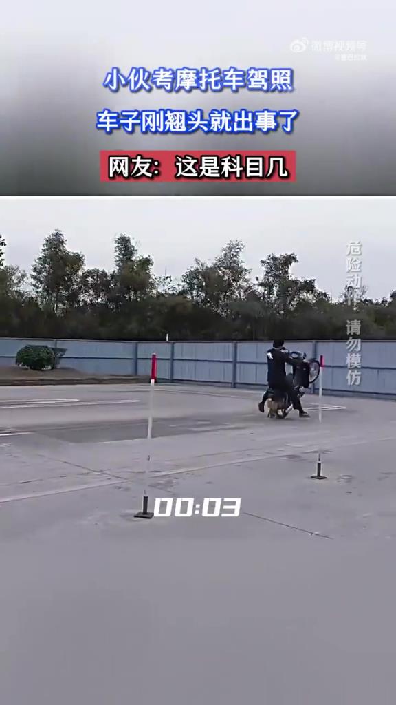 小伙考摩托車駕照，車子剛翹頭就出事了，網(wǎng)友：這是科目幾！