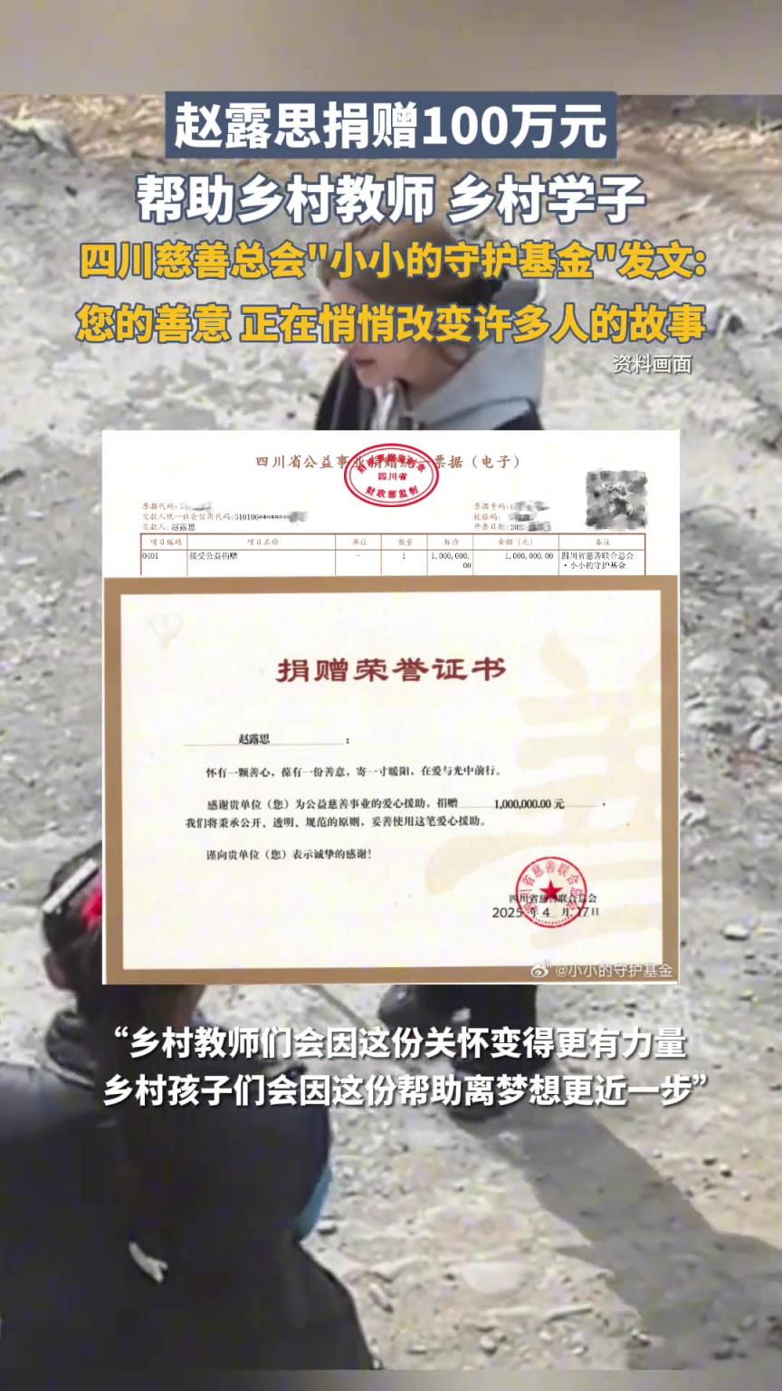 趙露思捐贈(zèng)100萬元幫助鄉(xiāng)村教師、鄉(xiāng)村學(xué)子，