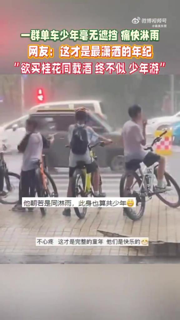 单车少年淋雨撒欢，网友：少年潇洒难再得
