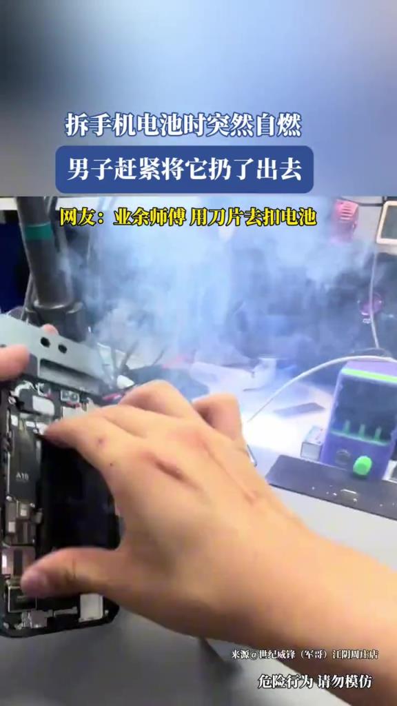 拆手机电池时突然自燃,男子赶紧将它扔了出去！！
