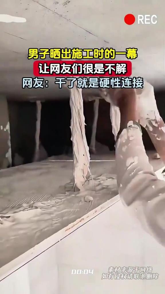 男子曬施工 “迷惑操作”，網(wǎng)友：這波硬性連接看不懂