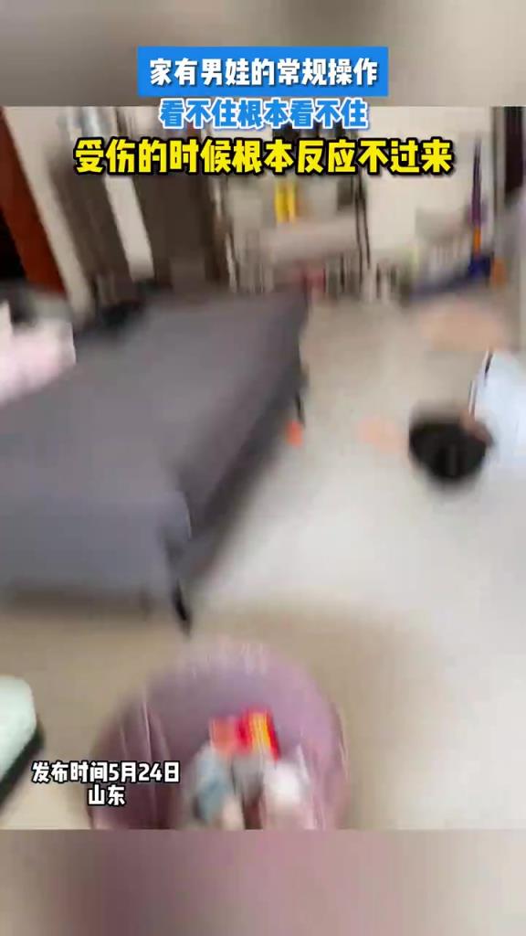 家有男娃的常规操作，受伤的时候根本反应不过来~