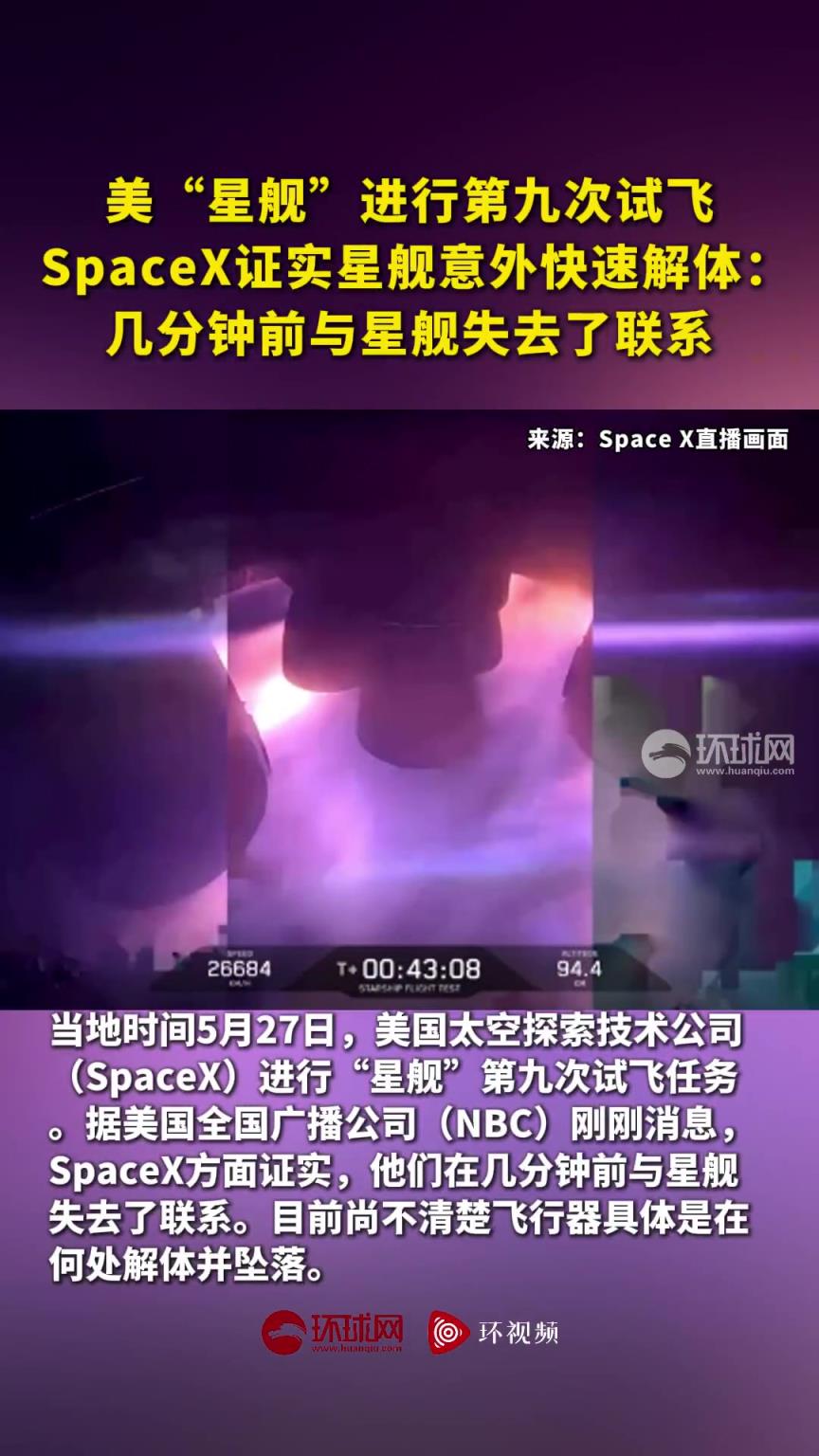 美国太空探索公司进行“星舰”第九次试飞任务