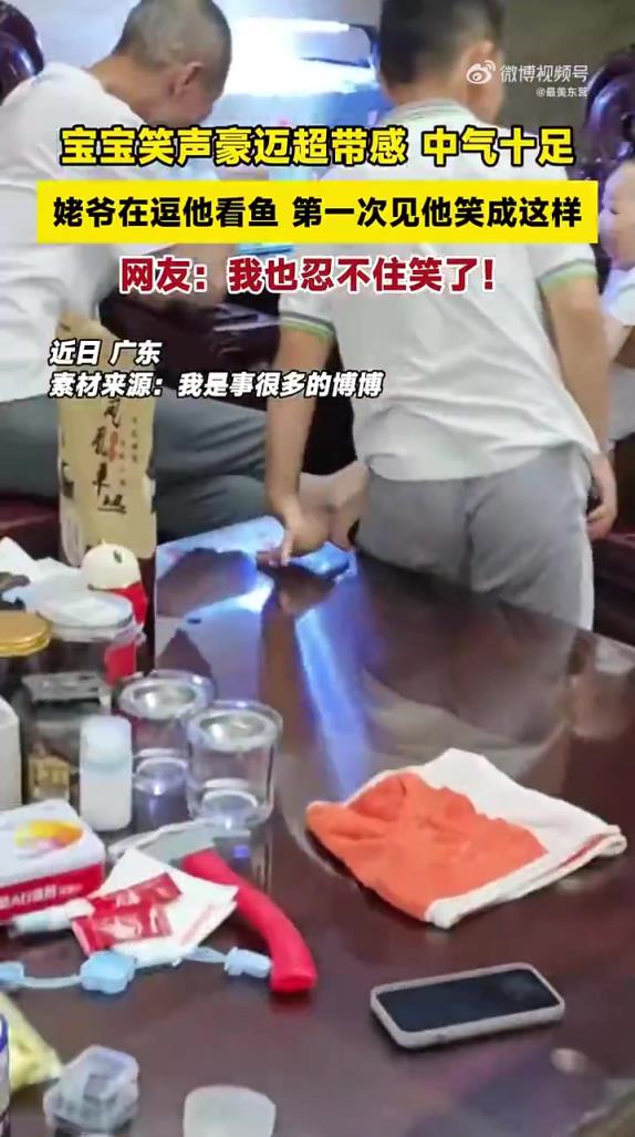 姥爺逗娃看魚笑出 “豪邁音”，網(wǎng)友：感染力太強(qiáng)
