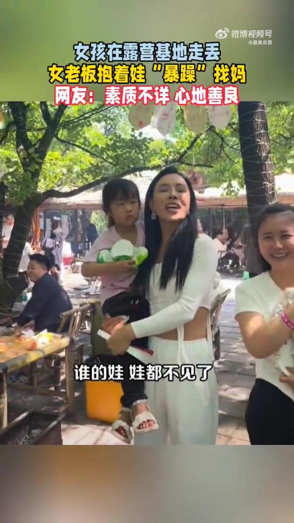 露營地女孩走丟，女老板 “暴躁” 尋母引贊