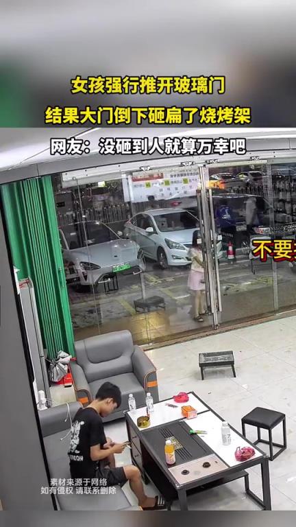 女孩強(qiáng)行推開玻璃門，門倒砸扁燒烤架