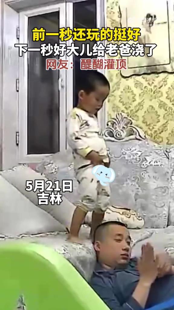 娃玩耍时浇老爸满头水，网友：真正的 “醍醐灌顶”