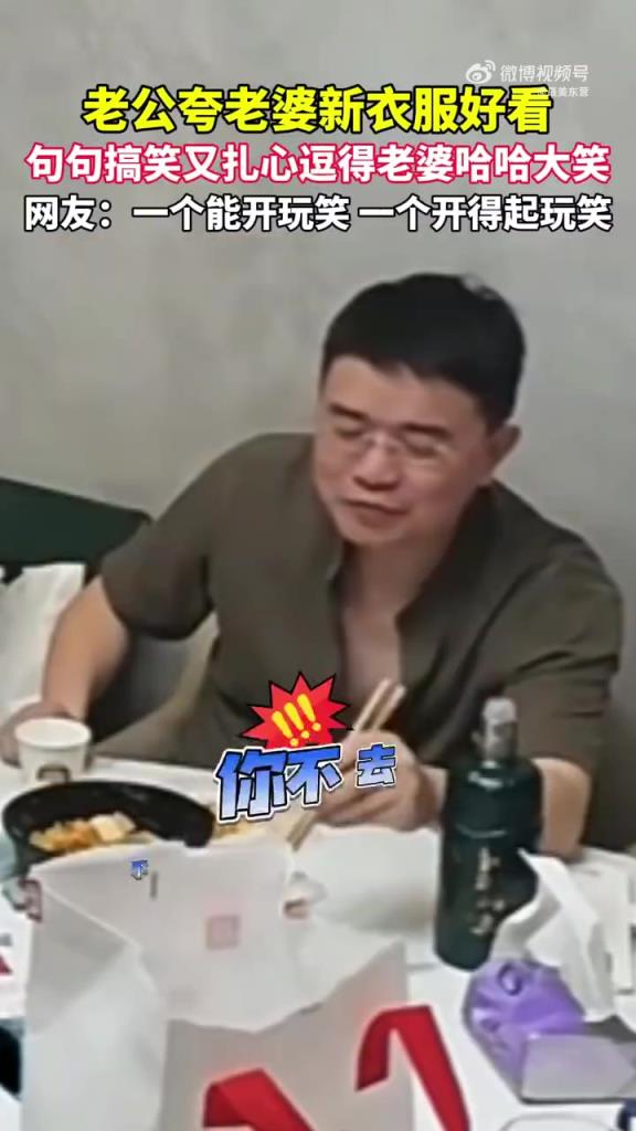 老公搞笑夸妻新衣服，互懟式恩愛逗笑網友