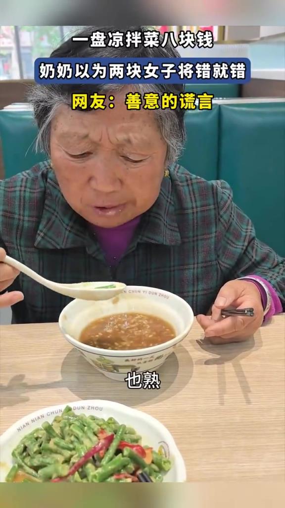 一盤涼拌菜八塊錢，奶奶以為兩塊女子將錯(cuò)就錯(cuò)